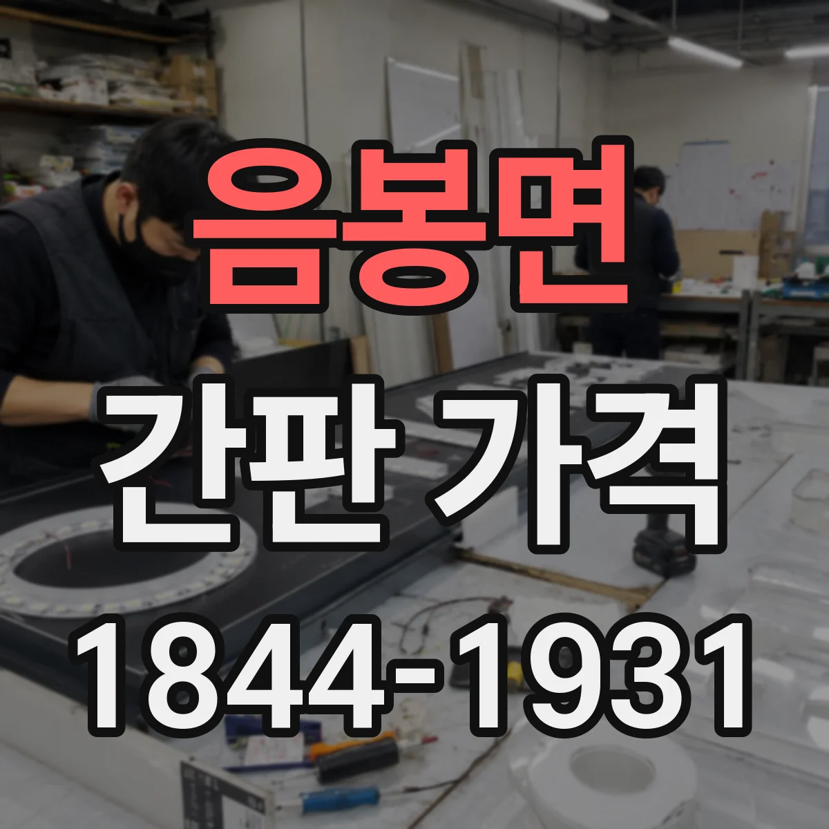 음봉면 간판 가격