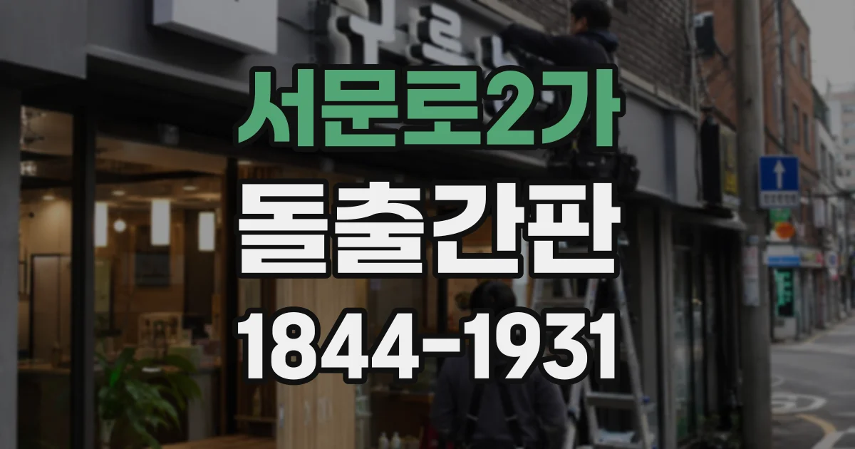 서문로2가 돌출간판