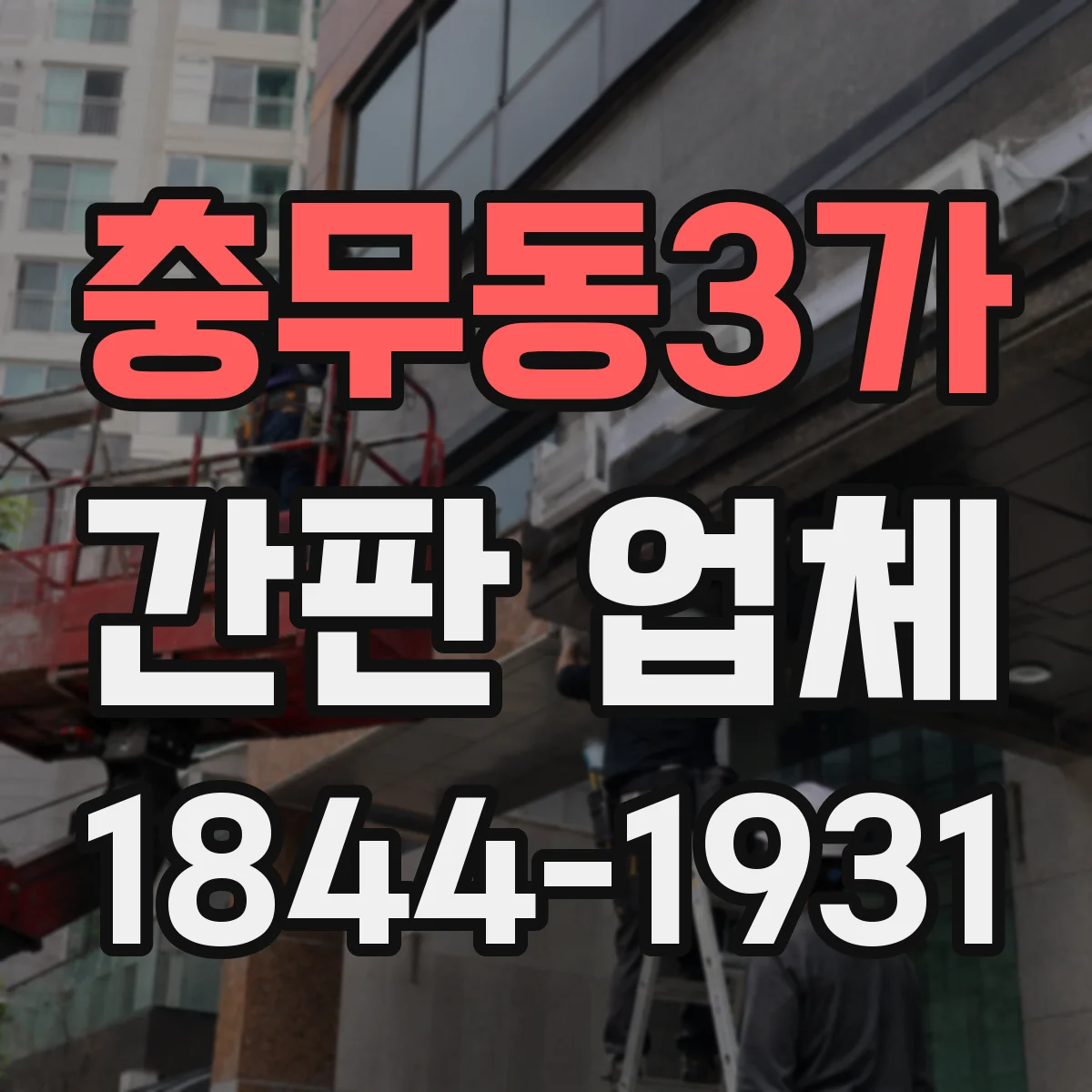 충무동3가 간판 업체