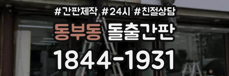 동부동 돌출간판 상담 전화 1844-1931