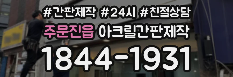 주문진읍 아크릴간판제작 상담 전화 1844-1931
