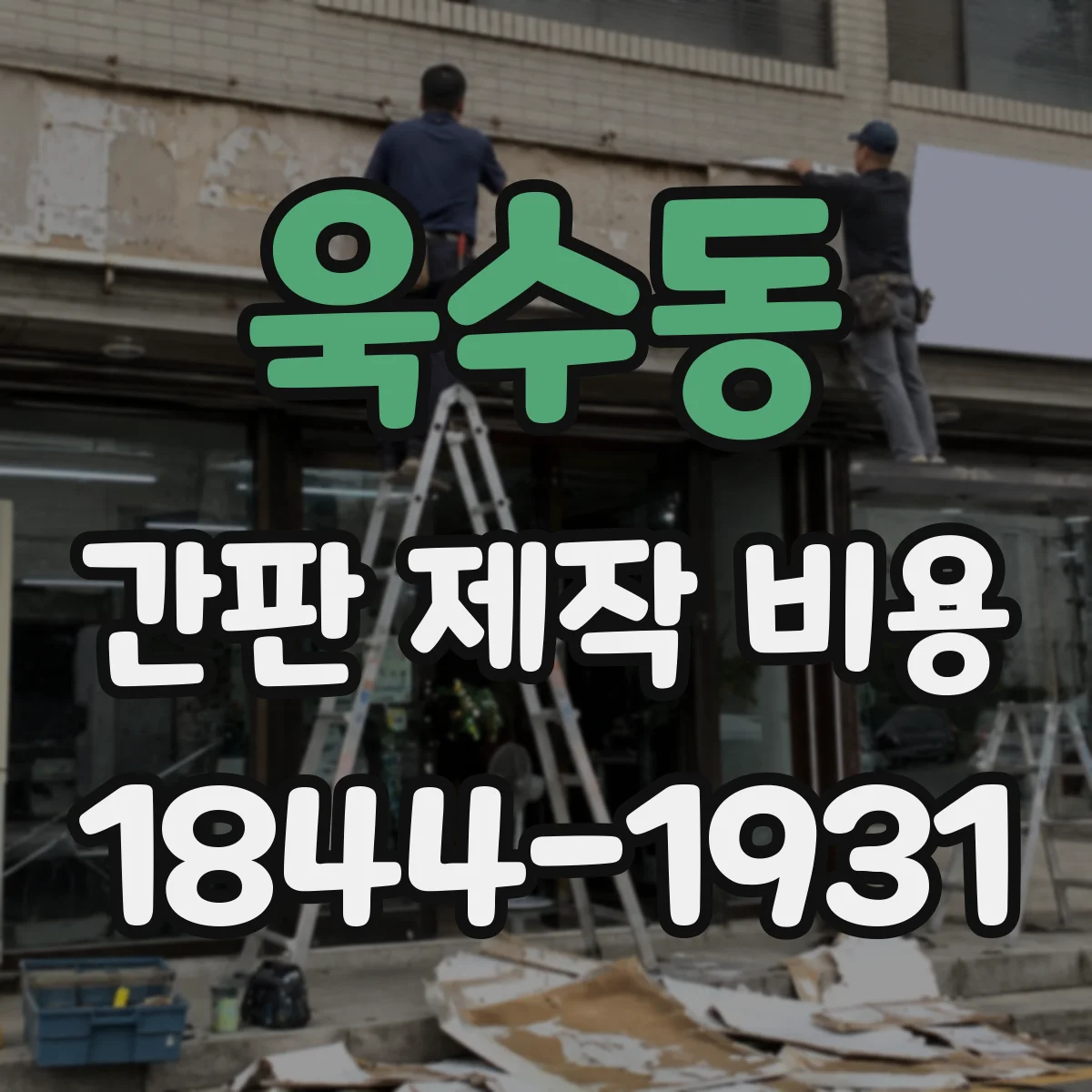 욱수동 간판 제작 비용