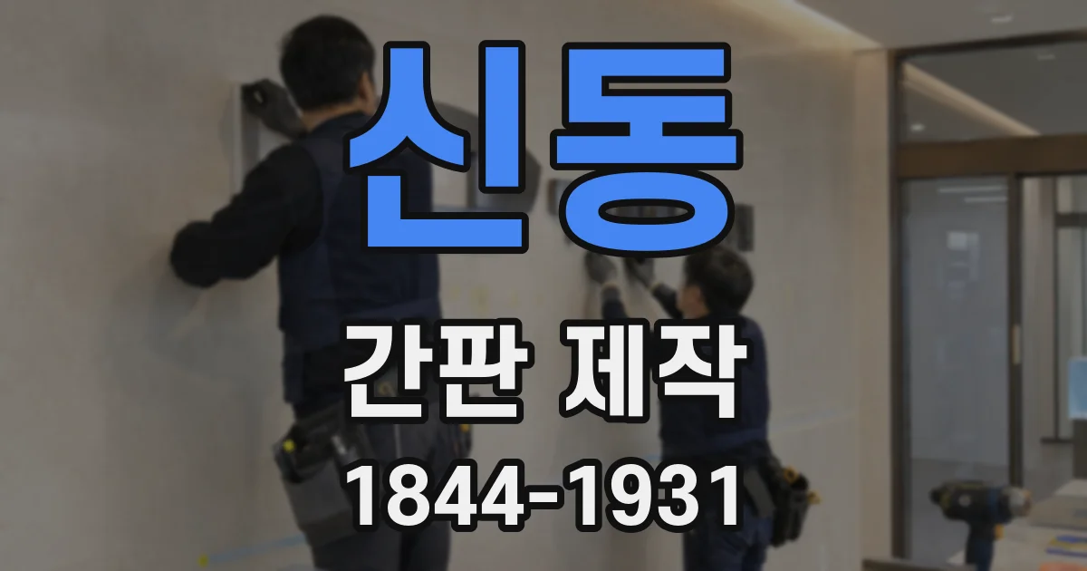 신동 간판 제작