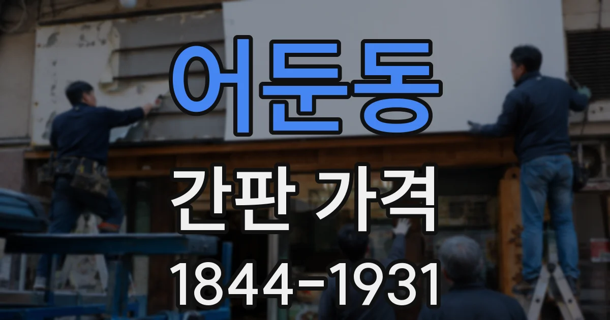 어둔동 간판 가격