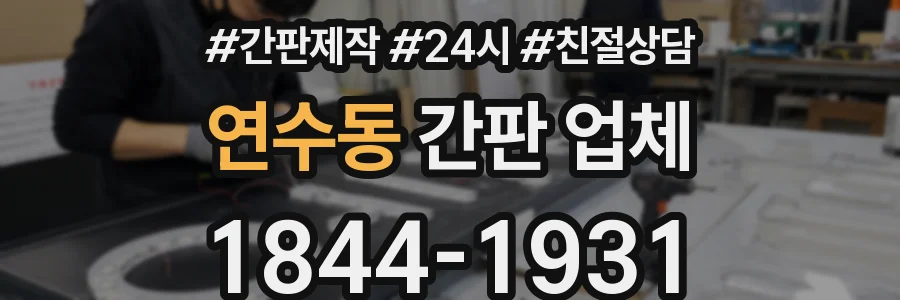 연수동 간판 업체