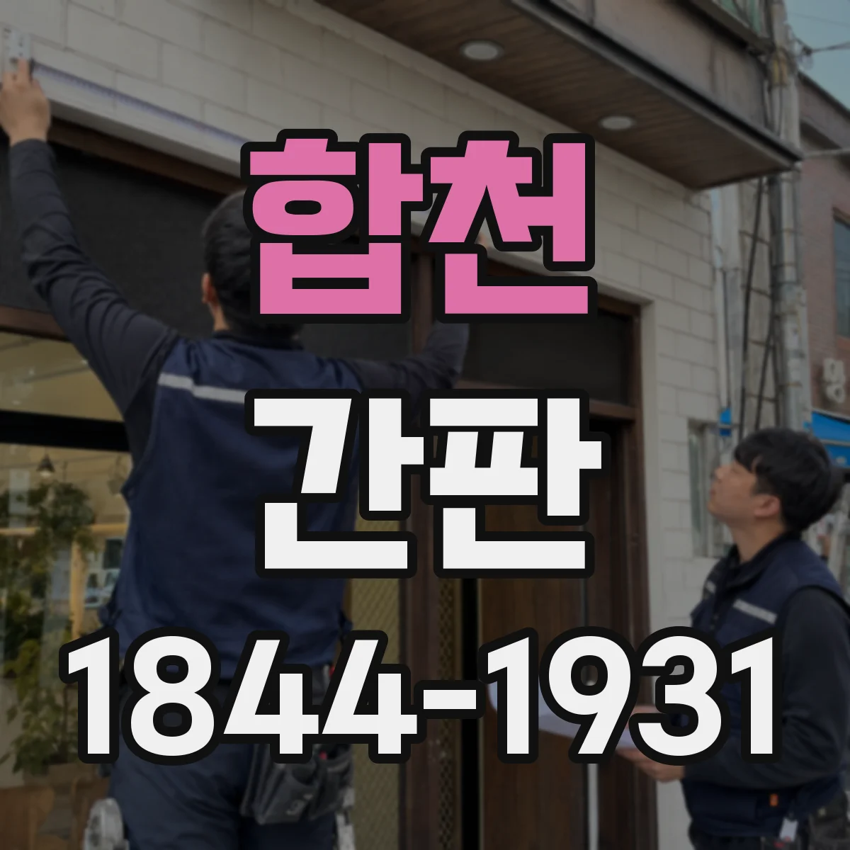 합천 간판 미용실 간판 문구 톤앤매너 예시