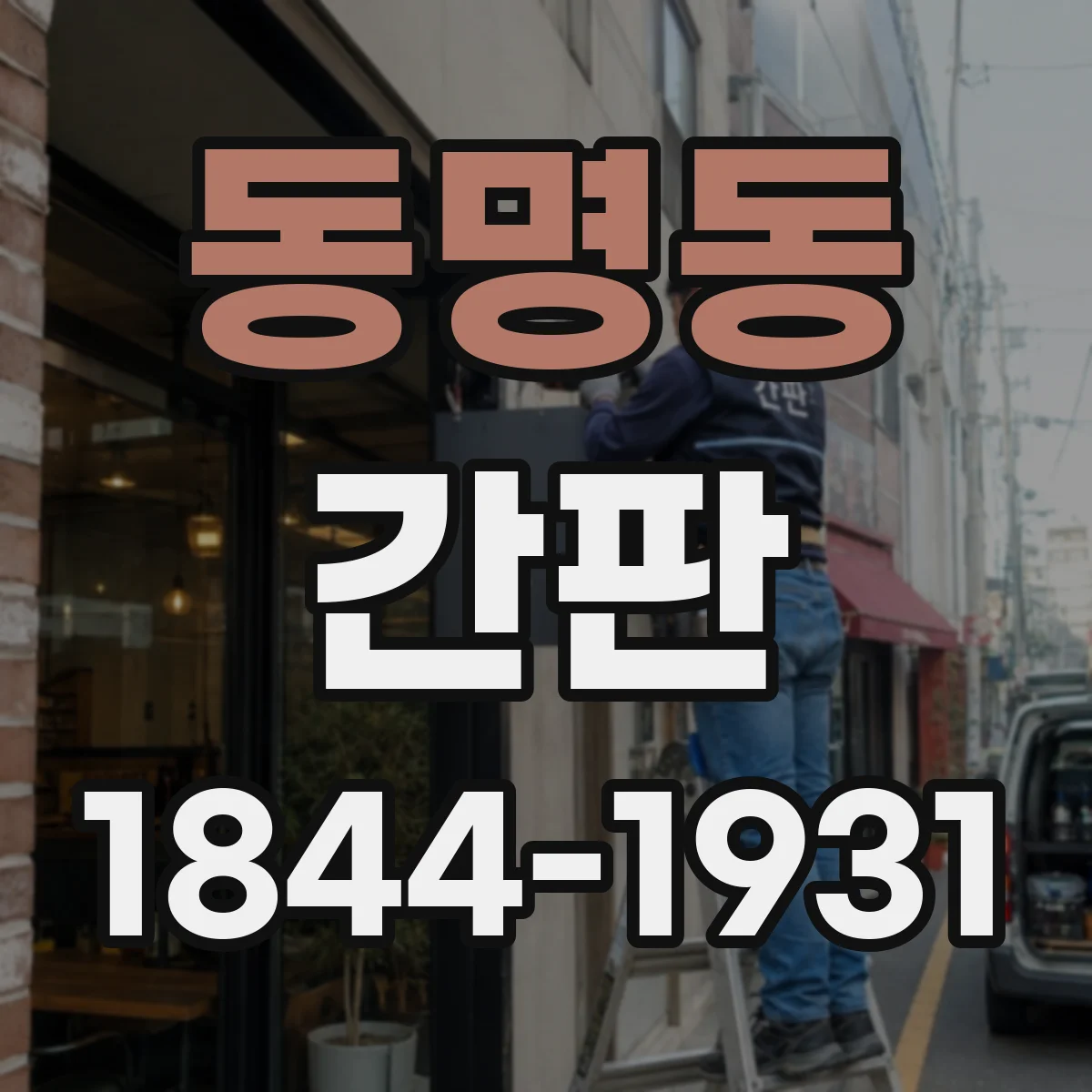 동명동 간판