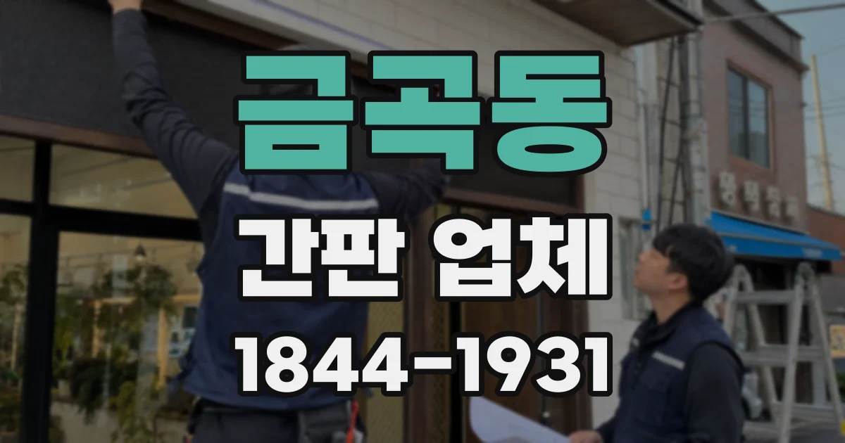 금곡동 간판 업체