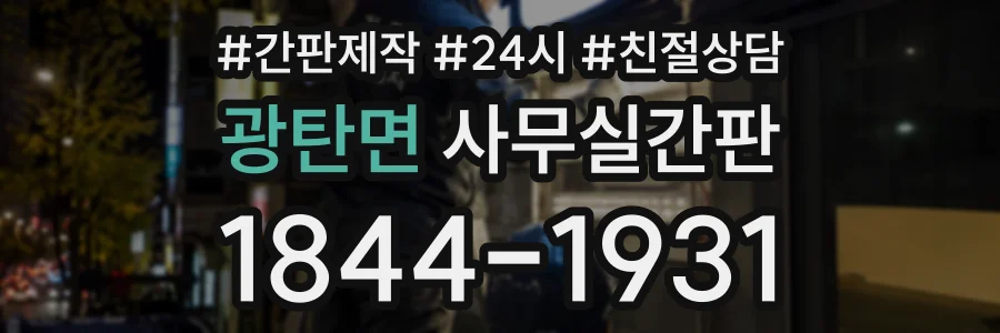 광탄면 사무실간판 상담 전화 1844-1931