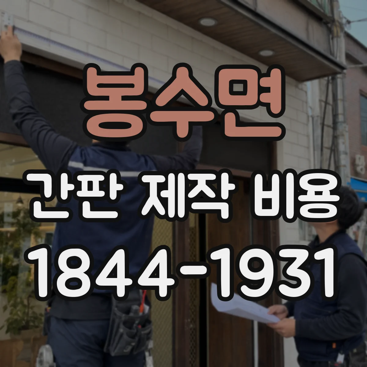봉수면 간판 제작 비용