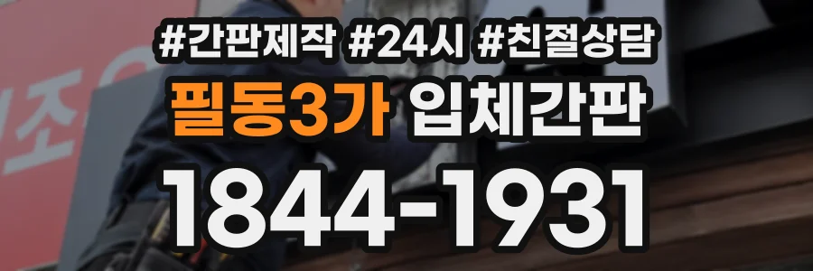 필동3가 입체간판 상담 전화 1844-1931