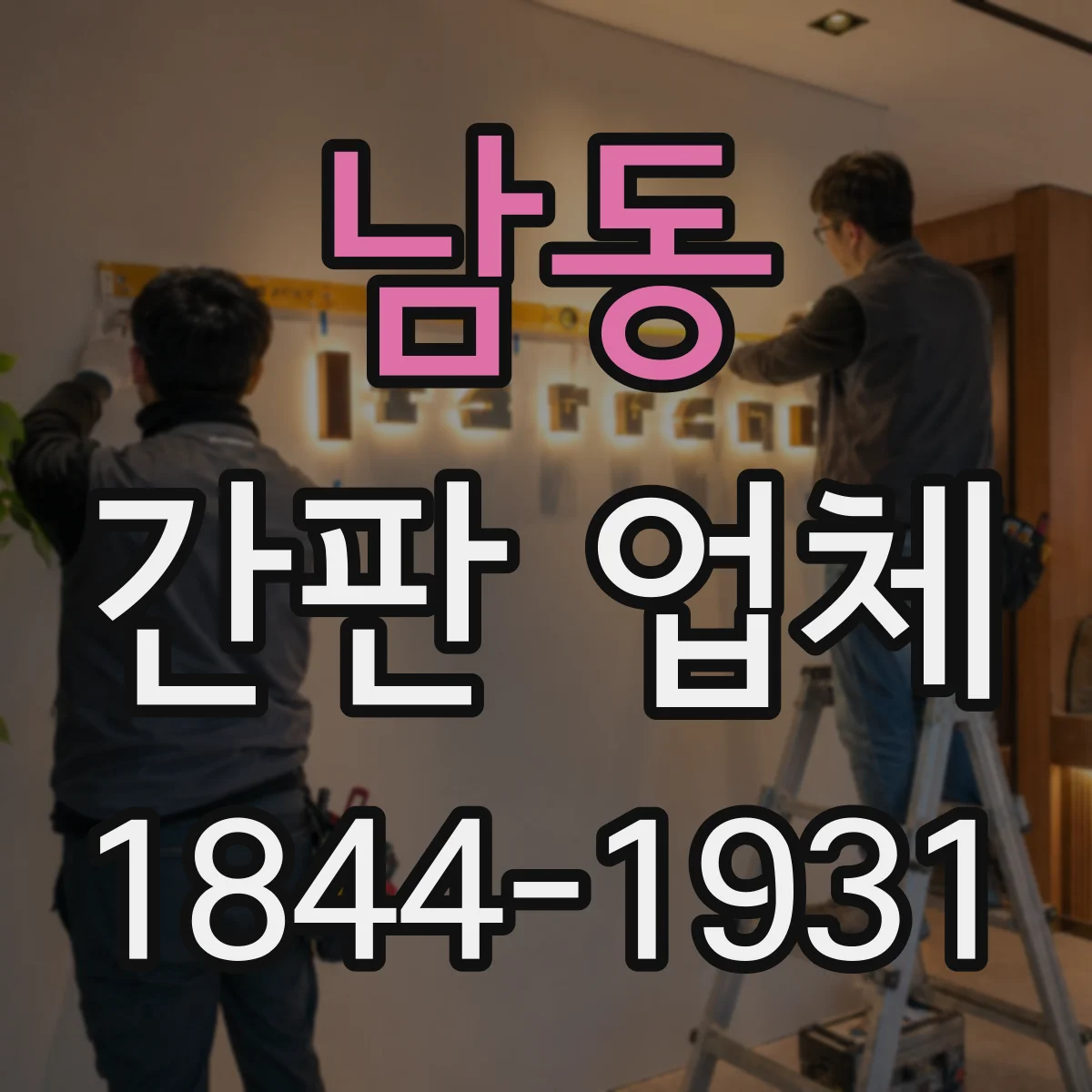 남동 간판 업체