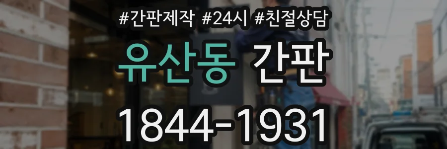유산동 간판