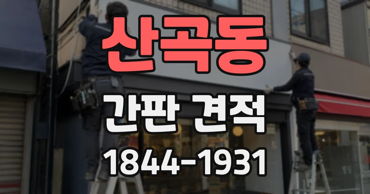 산곡동 간판 견적