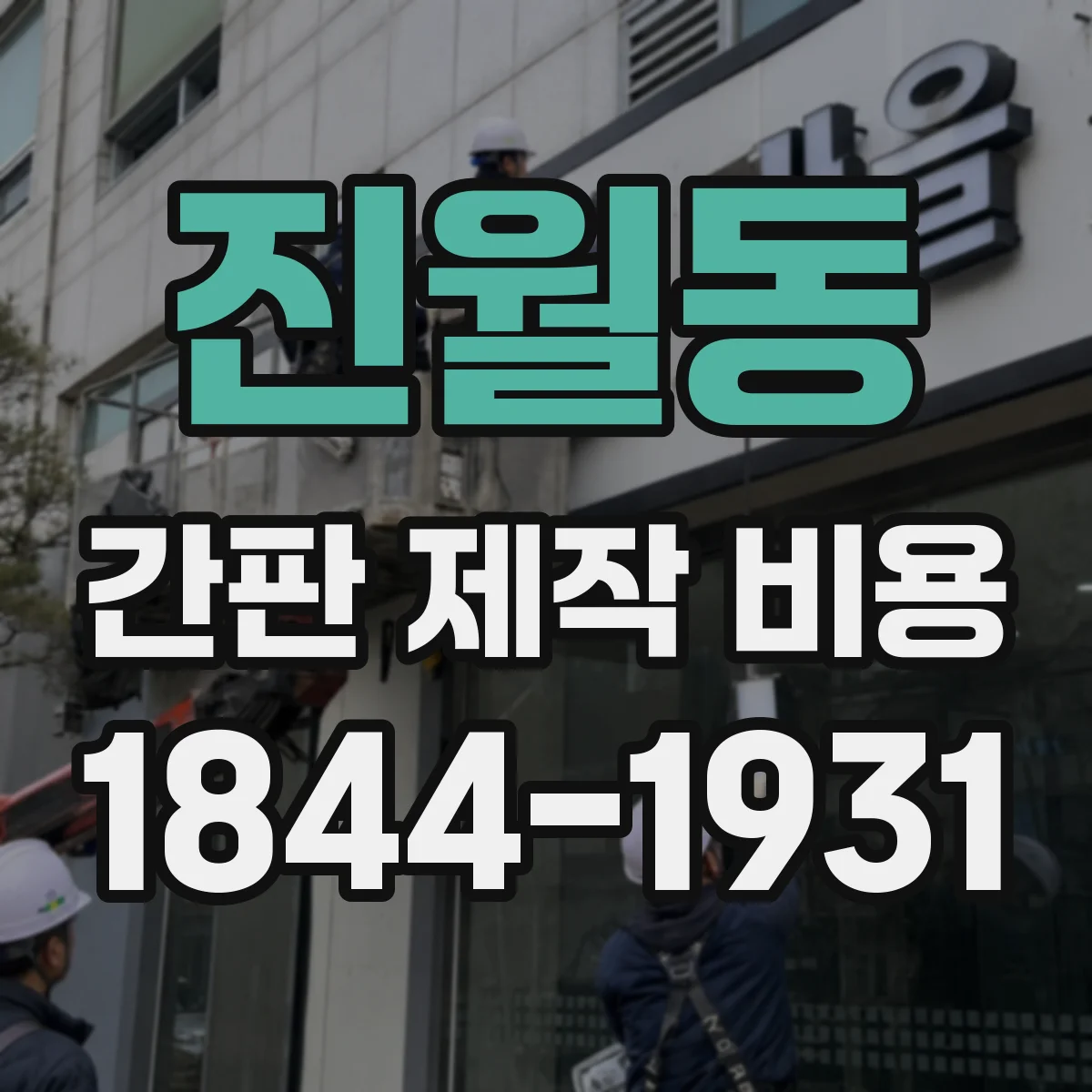 진월동 간판 제작 비용