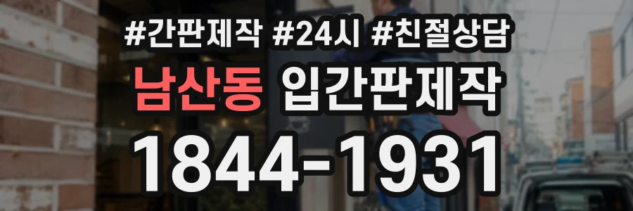 남산동 입간판제작 상담 전화 1844-1931