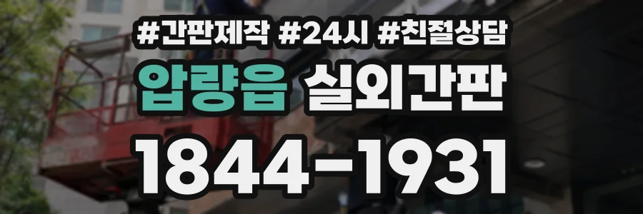 압량읍 실외간판 상담 전화 1844-1931