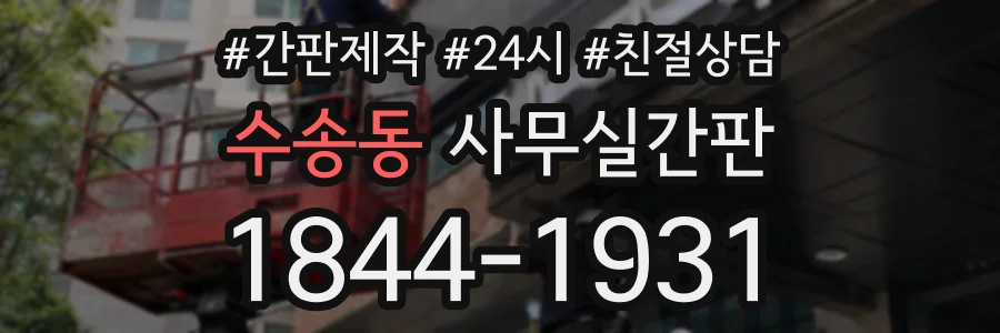 수송동 사무실간판 상담 전화 1844-1931