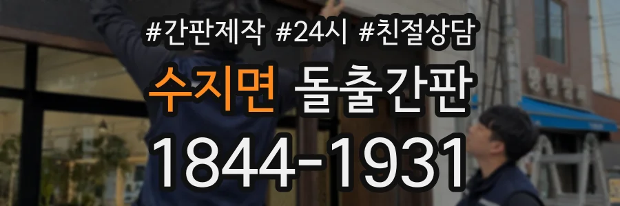 수지면 돌출간판 상담 전화 1844-1931