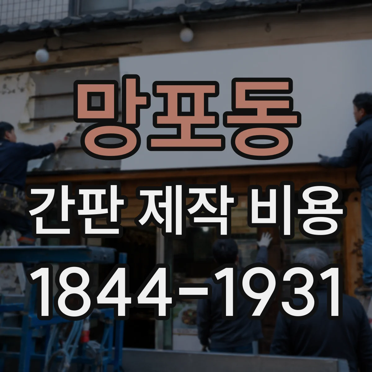 망포동 간판 제작 비용