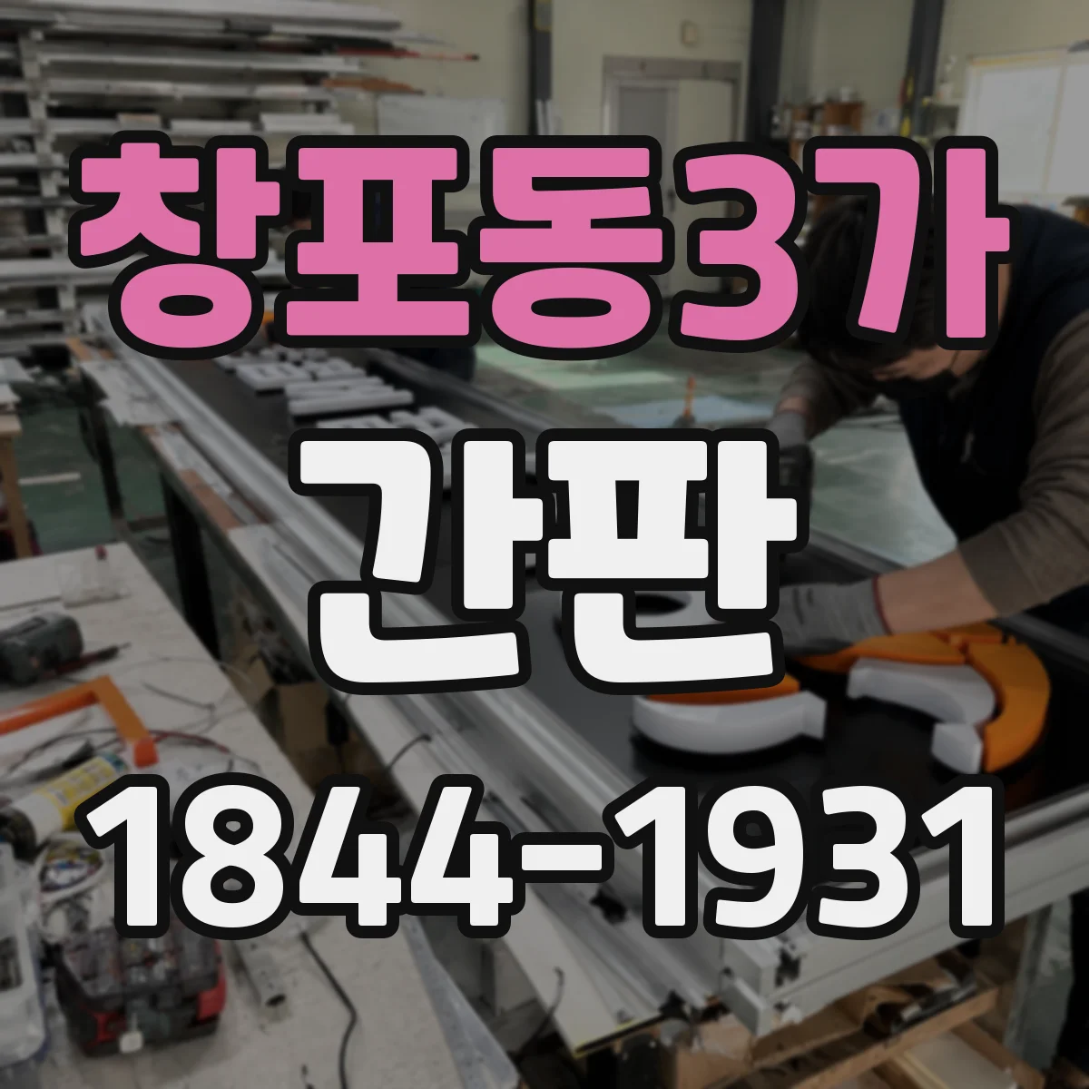 창포동3가 간판