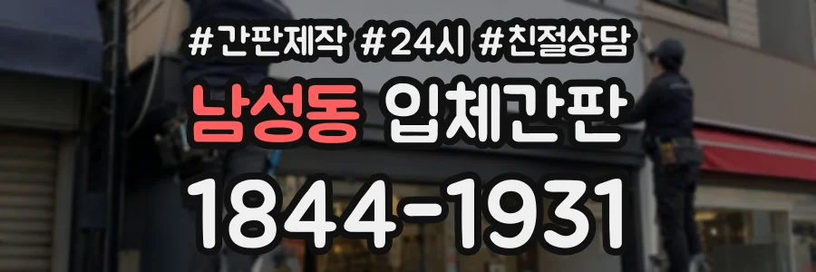 남성동 입체간판 상담 전화 1844-1931