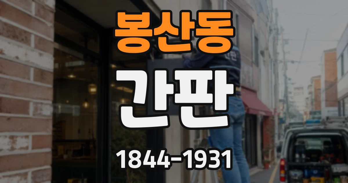 봉산동 간판