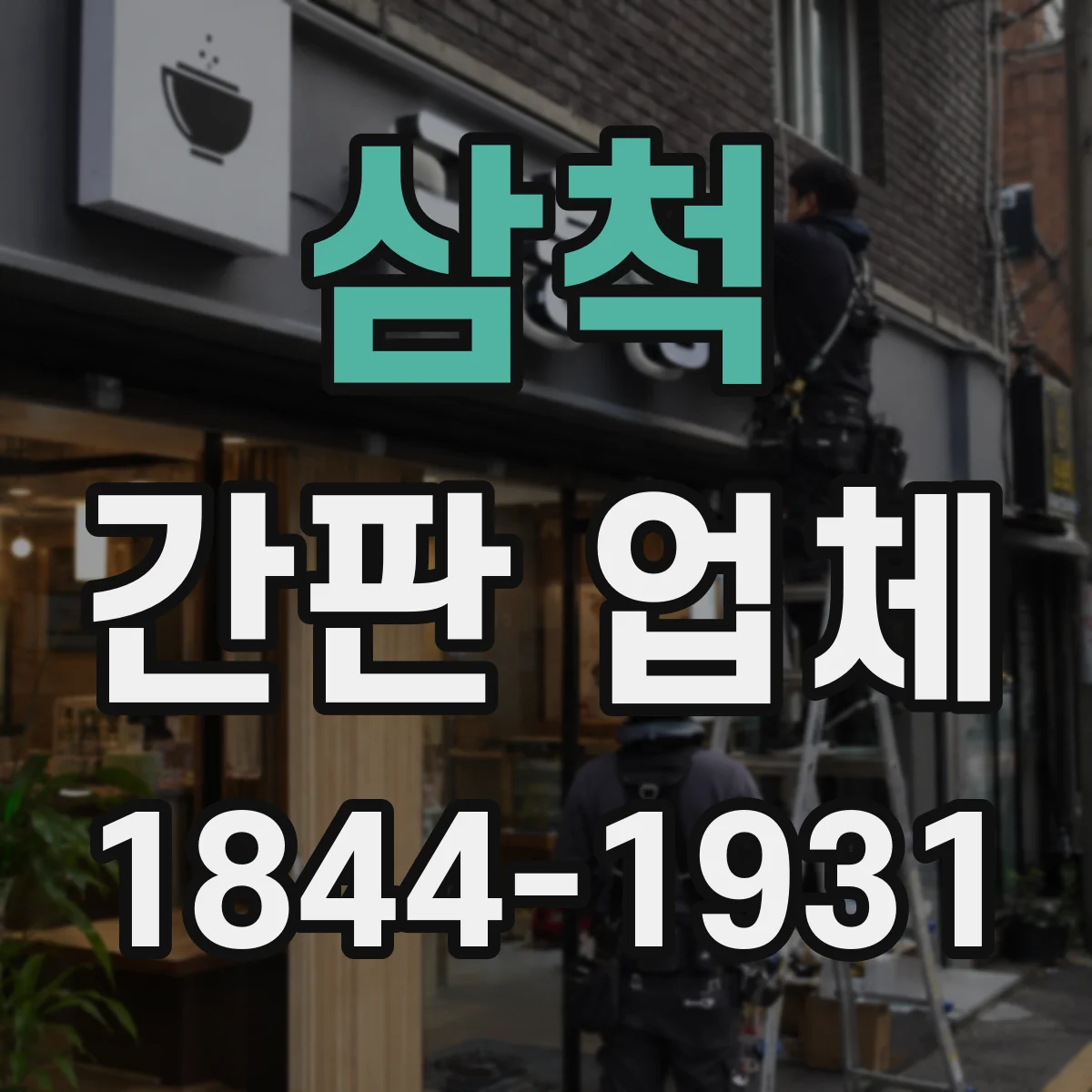 삼척 간판 업체 업종별 글자체 선택 가이드와 크기 산정