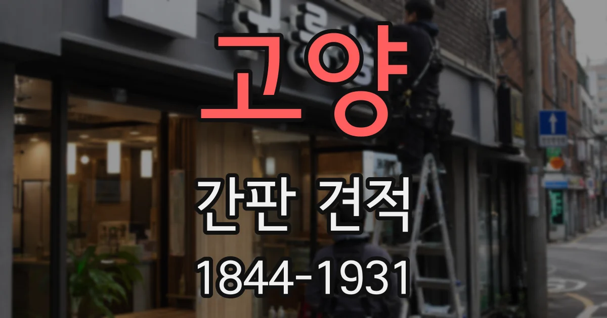 고양 간판 견적