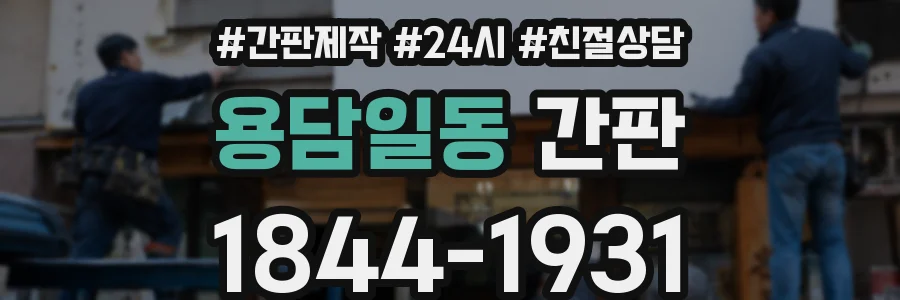용담일동 간판