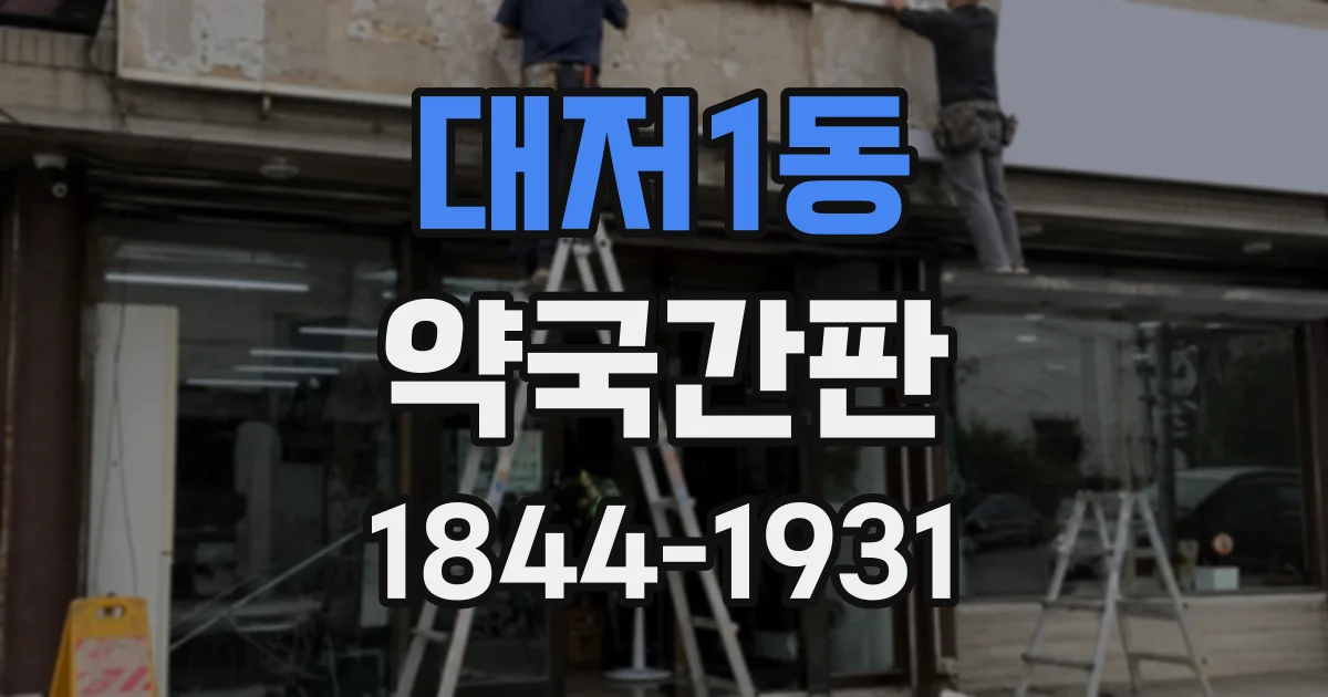 대저1동 약국간판
