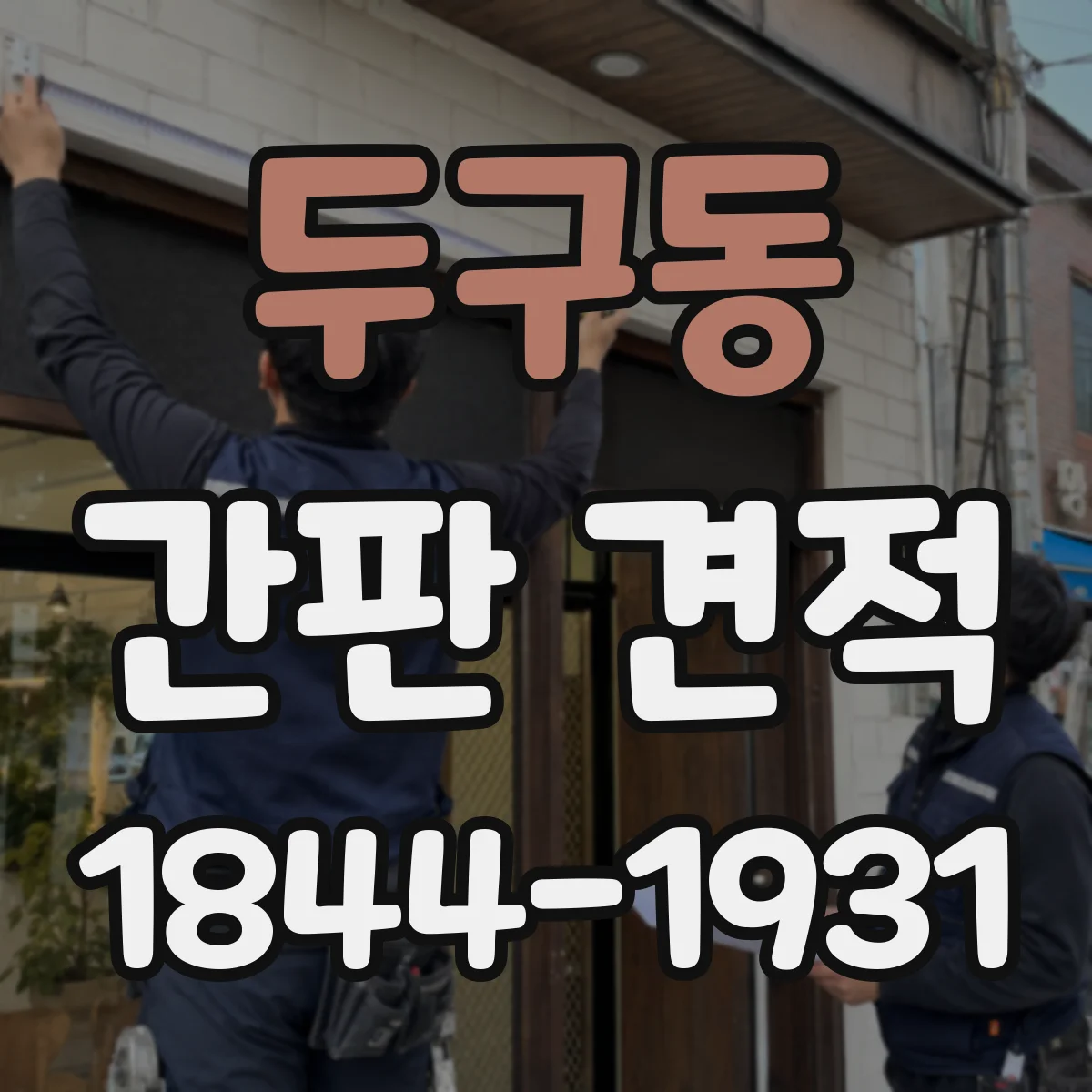 두구동 간판 견적