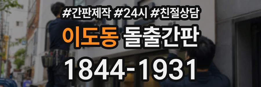 이도동 돌출간판 상담 전화 1844-1931