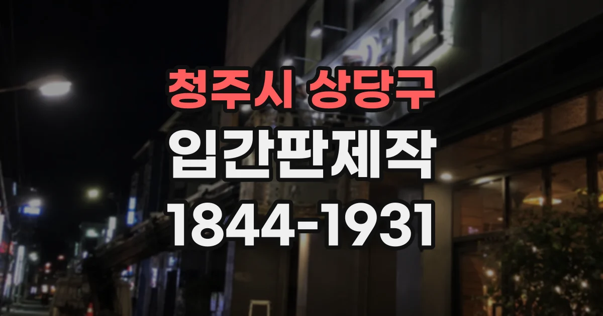 청주시 상당구 입간판제작