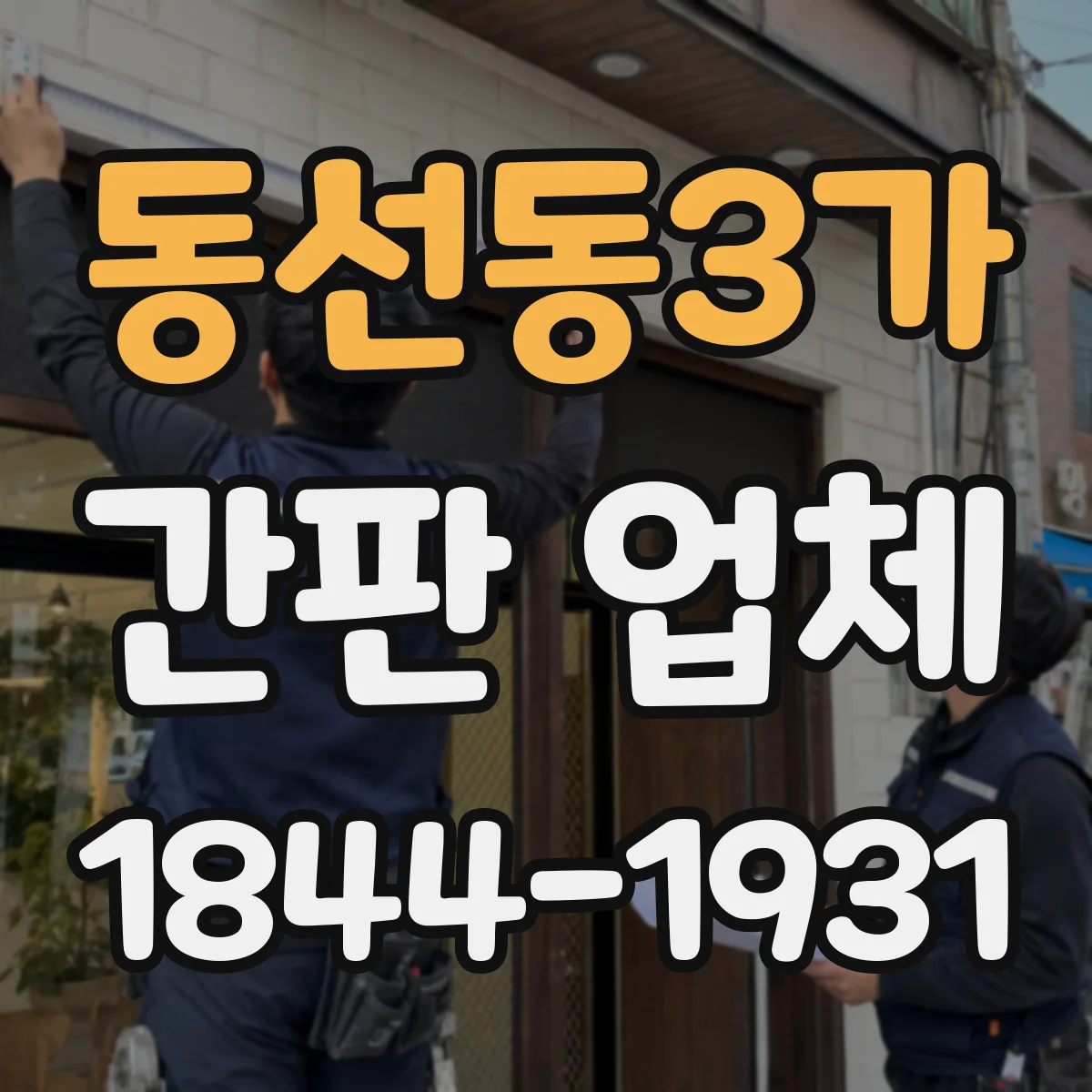 동선동3가 간판 업체