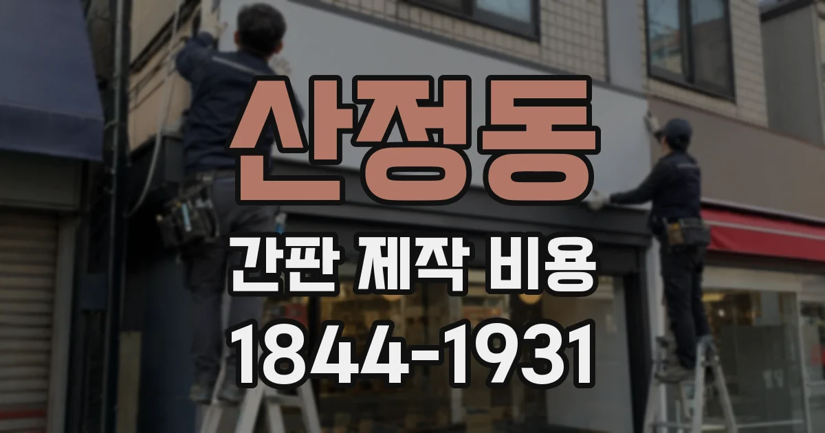 산정동 간판 제작 비용