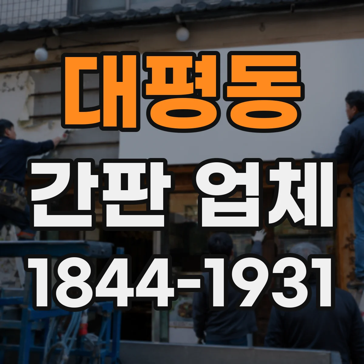 대평동 간판 업체