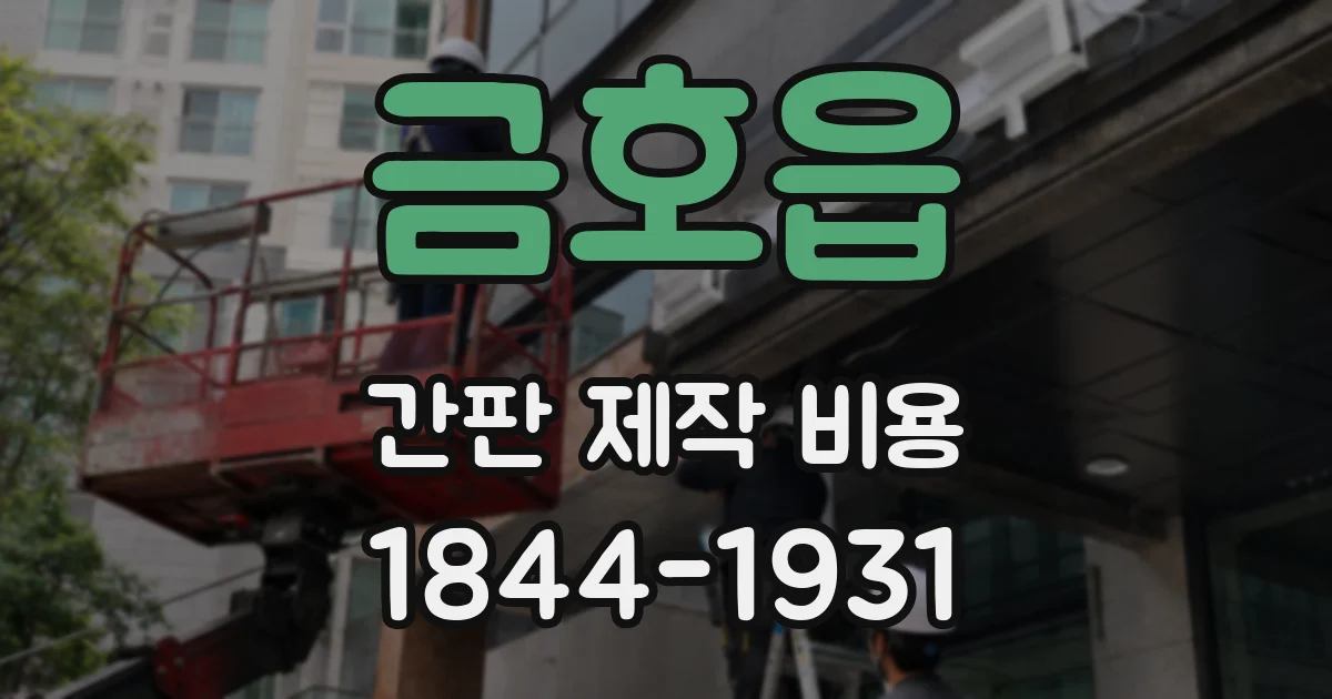 금호읍 간판 제작 비용