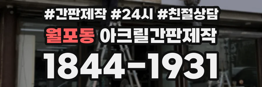 월포동 아크릴간판제작 상담 전화 1844-1931