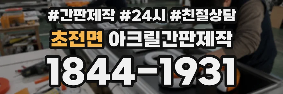 초전면 아크릴간판제작 상담 전화 1844-1931