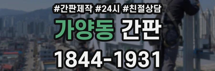 가양동 간판