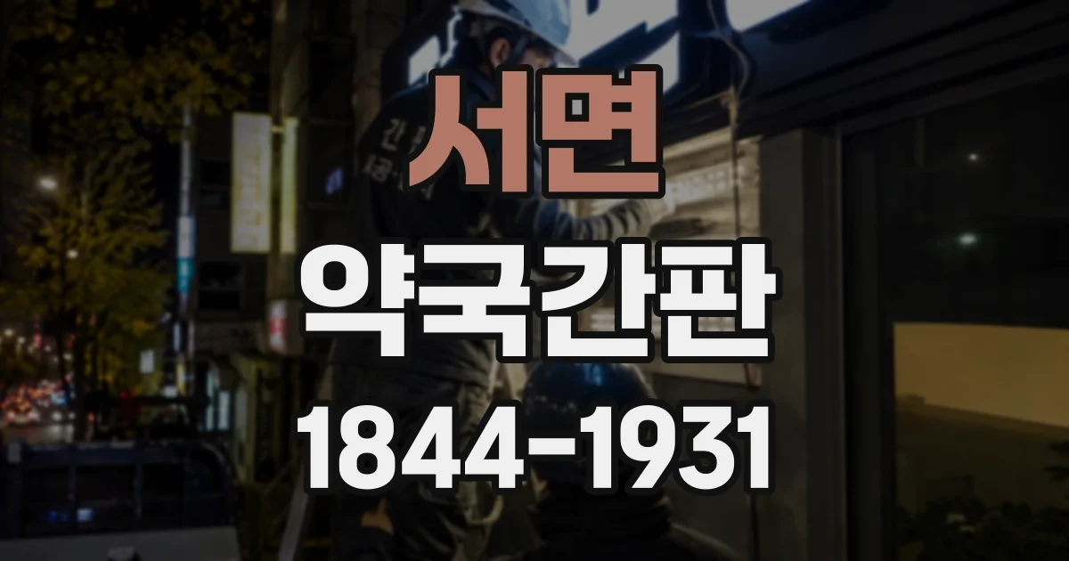 서면 약국간판