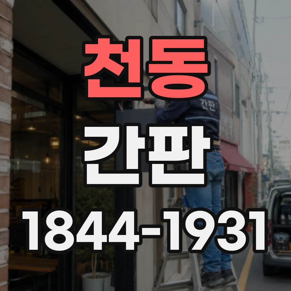 천동 간판