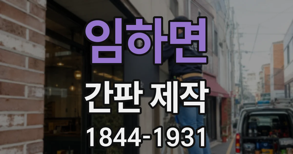 임하면 간판 제작