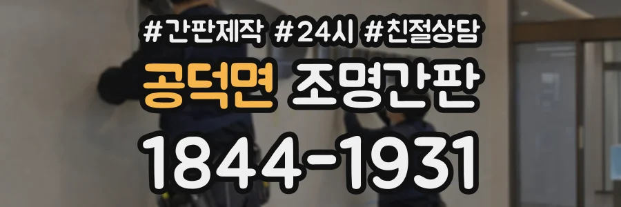공덕면 조명간판 상담 전화 1844-1931