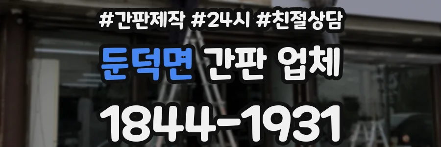 둔덕면 간판 업체