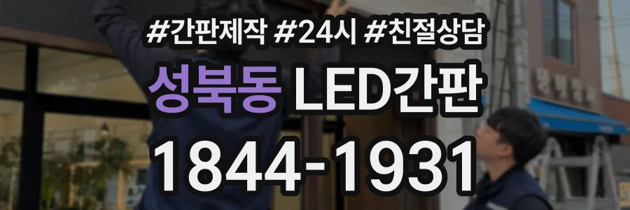 성북동 LED간판 상담 전화 1844-1931