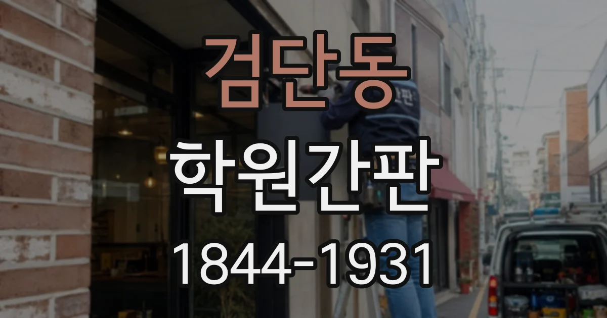 검단동 학원간판