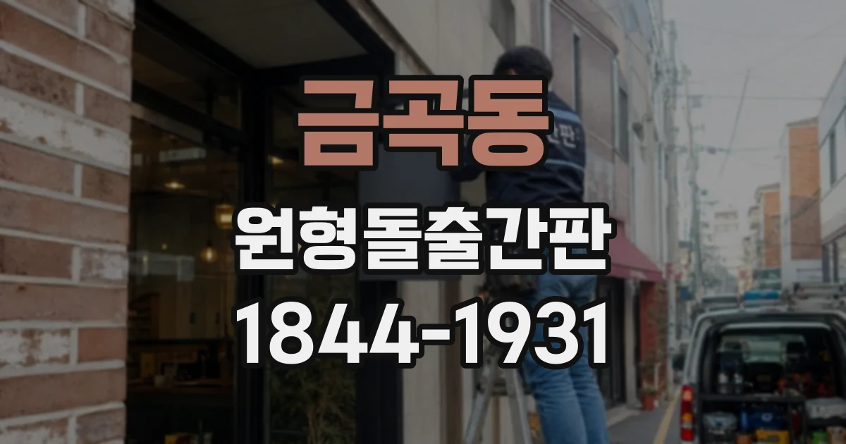 금곡동 원형돌출간판