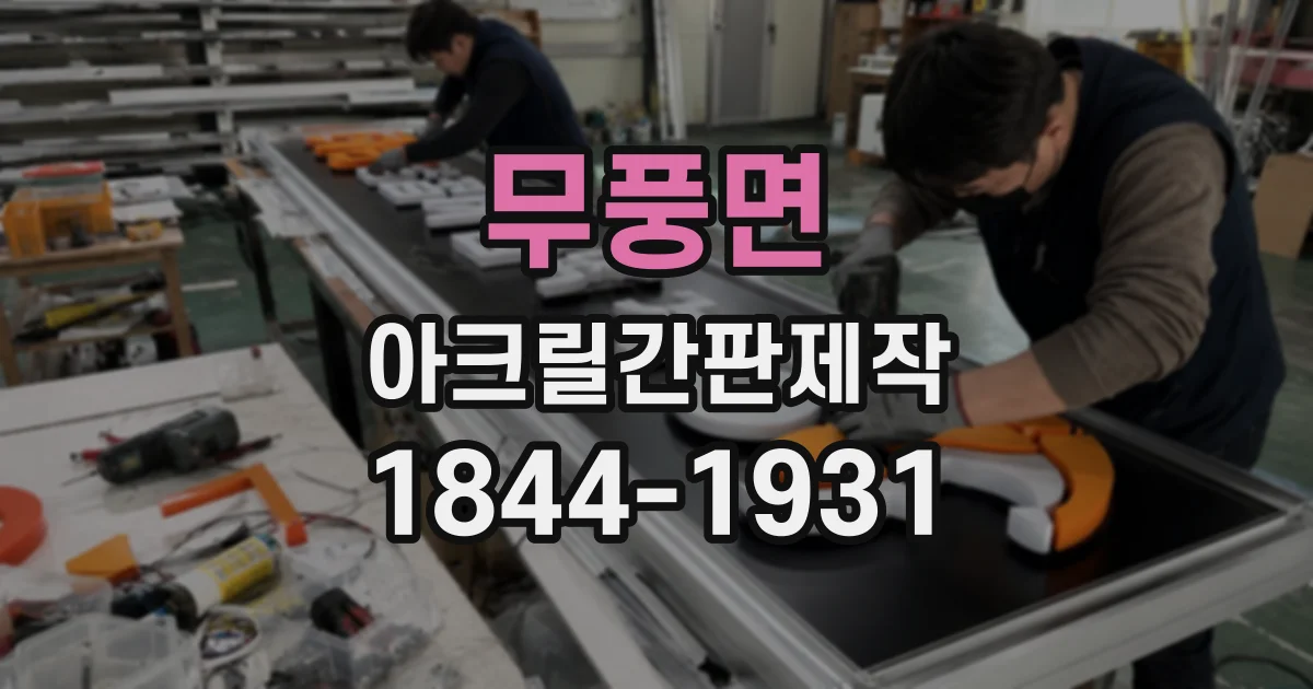 무풍면 아크릴간판제작